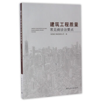 建築工程質量常見病診治要點 pdf epub mobi 電子書 下載