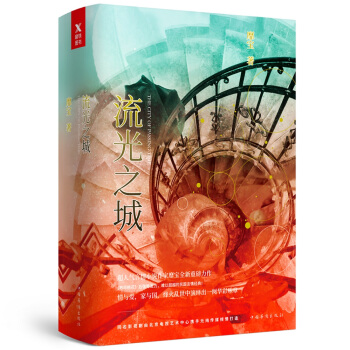 流光之城：全3册 pdf epub mobi 电子书 下载