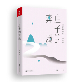 王蒙老庄系列·庄子的奔腾 pdf epub mobi 电子书 下载