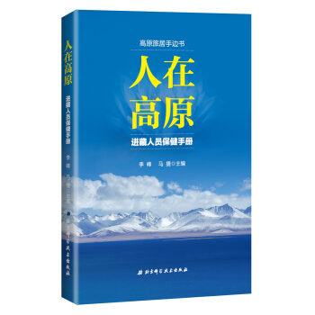 人在高原：进藏人员保健手册 pdf epub mobi 电子书 下载