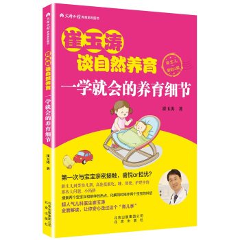 崔玉濤談自然養育一學就會的養育細節 pdf epub mobi 電子書 下載