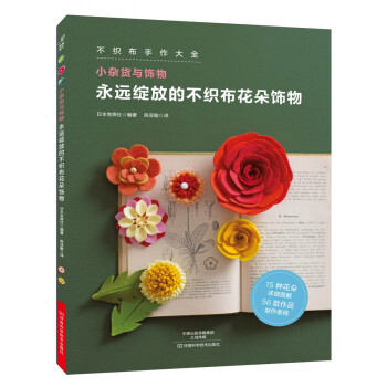 永遠綻放的不織布花朵飾物 [FELT HANA NO TSUKURIKATA BOOK（NV70329）] pdf epub mobi 電子書 下載