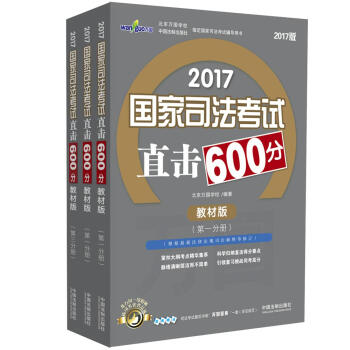 2017国家司法考试直击600分（万国·教材考点版）（套装共3册） pdf epub mobi 电子书 下载
