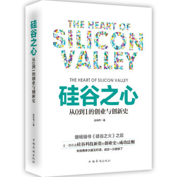 硅谷之心：从0到1的创业与创新史 pdf epub mobi 电子书 下载