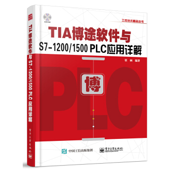 TIA博途软件与S7-1200/1500 PLC应用详解 pdf epub mobi 电子书 下载
