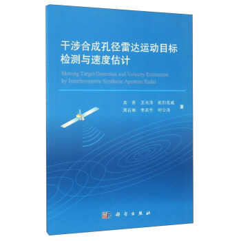 干涉合成孔径雷达运动目标检测与速度估计 [Moving Target Detection and Velocity Estimation by Interferometric Synthetic Aperture Radar] pdf epub mobi 电子书 下载