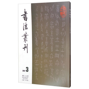 书法丛刊（2017年第3期 总第157期） pdf epub mobi 电子书 下载