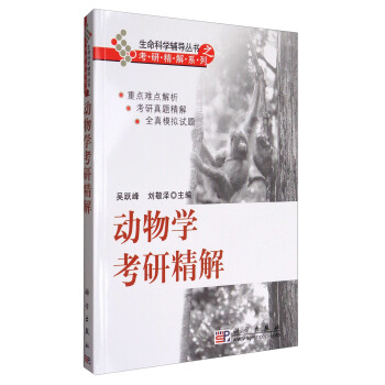 动物学考研精解/生命科学辅导丛书之考研精解系列 pdf epub mobi 电子书 下载