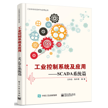 工業控製係統及應用 SCADA係統篇 pdf epub mobi 電子書 下載