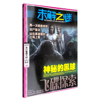 飞碟探索(未解之谜 合订本16)