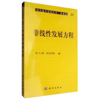现代数学基础丛书·典藏版（30）：非线性发展方程 pdf epub mobi 电子书 下载