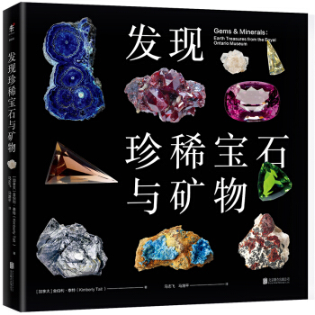 发现珍稀宝石与矿物 [ Gems and Minerals] pdf epub mobi 电子书 下载