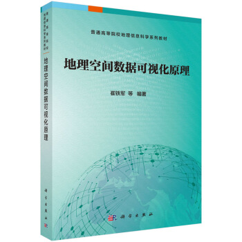地理空间数据可视化原理/普通高等院校地理信息科学系列教材 pdf epub mobi 电子书 下载