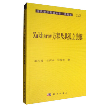 Zakharov方程及其孤立波解 pdf epub mobi 电子书 下载