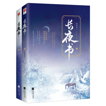 长夜书（套装全二册） pdf epub mobi 电子书 下载