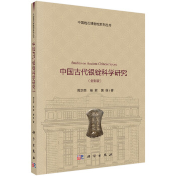 中国古代银锭科学研究（全彩版） pdf epub mobi 电子书 下载