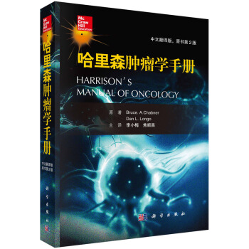 哈里森肿瘤手册（原书第2版） pdf epub mobi 电子书 下载