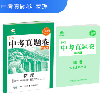 物理 53中考真題捲 2018一綫名捲 麯一綫科學備考