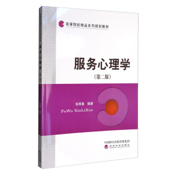 服务心理学（第二版） pdf epub mobi 电子书 下载