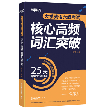 新東方 大學英語六級考試核心高頻詞匯突破