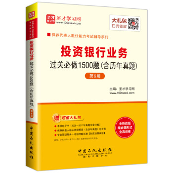 聖纔教育·保薦代錶人勝任能力考試:投資銀行業務過關含曆年真題第6版 (贈電子書大禮包)