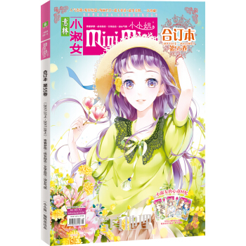 小小姐合订本2017年07期上-08期上（总第55卷）（升级版） pdf epub mobi 电子书 下载