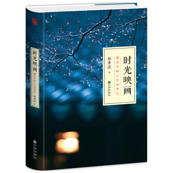 正版 时光映画(镜头中的二十四节气) 珍藏版 林帝浣 著 时节有冷有暖心境有悲有喜 书籍 pdf epub mobi 电子书 下载