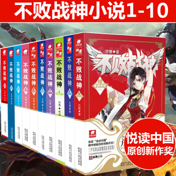 不败战神小说 全套10册 方想作品 网络神漫燃玄幻魔幻武侠小说 书籍 pdf epub mobi 电子书 下载