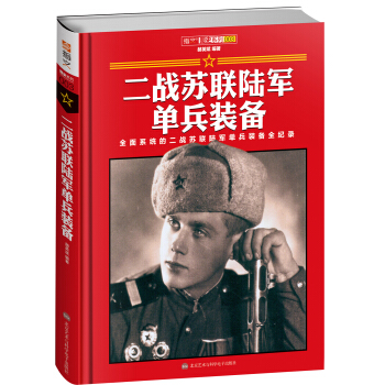 二戰蘇聯陸軍單兵裝備（精裝） pdf epub mobi 電子書 下載