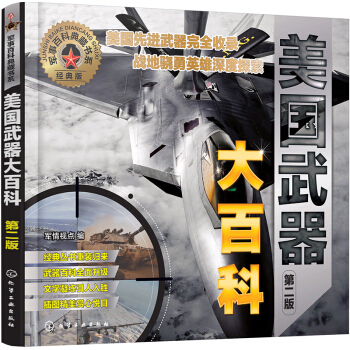 軍事百科典藏書係--美國武器大百科（第二版） pdf epub mobi 電子書 下載