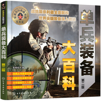 軍事百科典藏書係--單兵裝備大百科（第二版） pdf epub mobi 電子書 下載