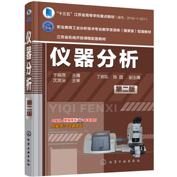 儀器分析(於曉萍)(第二版)