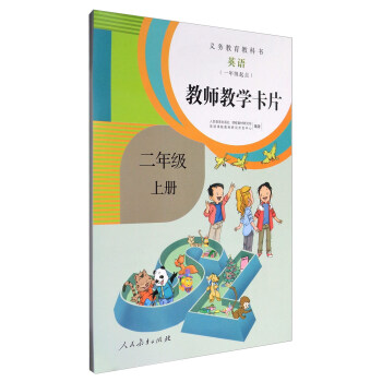 义务教育教科书：英语（一年级起点 教师教学卡片 二年级上册 人教版） pdf epub mobi 电子书 下载