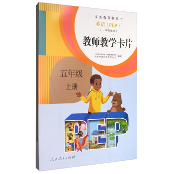 義務教育教科書 教師教學卡片：五年級上冊 英語（PEP 三年級起點） pdf epub mobi 電子書 下載