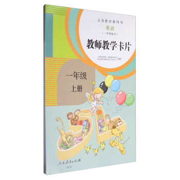 義務教育教科書:英語(一年級起點 教師教學卡片 一年級上冊 人教版)
