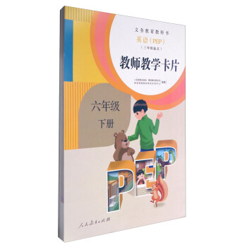 義務教育教科書：英語（三年級起點 教師教學卡片 六年級下冊 PEP） pdf epub mobi 電子書 下載