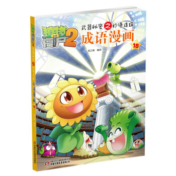 植物大戰僵屍2 武器秘密之妙語連珠成語漫畫18 [5-9歲] pdf epub mobi 電子書 下載
