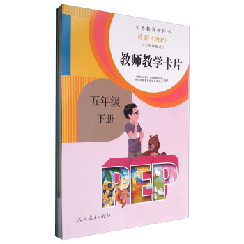 義務教育教科書：英語（三年級起點 教師教學卡片 五年級下冊 PEP） pdf epub mobi 電子書 下載