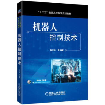 機器人控製技術