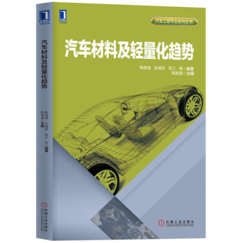 汽車材料及輕量化趨勢