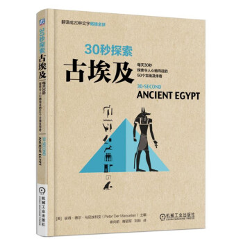 30秒探索 古埃及：每天30秒探索令人心驰向往的50个古埃及传奇 pdf epub mobi 电子书 下载