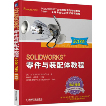 SOLIDWORKS 零件與裝配體教程（2017版） pdf epub mobi 電子書 下載