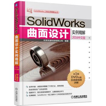 SolidWorks曲面设计实例精解(2016中文版)