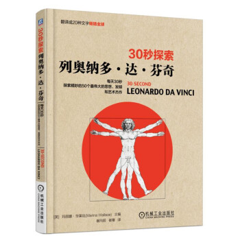 30秒探索 列奧納多·達·芬奇:每天30秒探索精妙的50個最偉大的思想、發明和藝術傑作