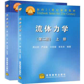 包邮 北大 流体力学 周光炯 第二版 上下册 高等教育出版社 流体力学第2版 流体力学教程 pdf epub mobi 电子书 下载