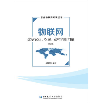 物联网-改变农业、农民、农村的新力量（第2版） pdf epub mobi 电子书 下载