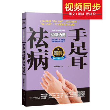 手足耳祛病邊學邊用