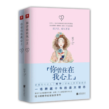 你曾住在我心上（套裝上下冊） pdf epub mobi 電子書 下載