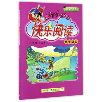 黃岡小狀元快樂閱讀（五年級上 同步講練類） pdf epub mobi 電子書 下載