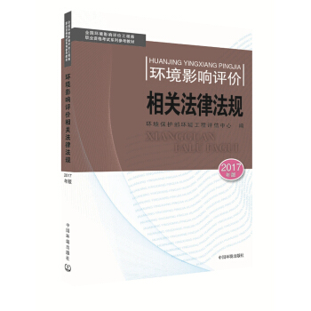 環境影響評價工程師考試教材2017環境影響評價相關法律法規(環評師)